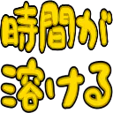 :584b_jikanga_tokeru: