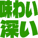 :ajiwaibukai: