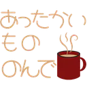 :attakai_mono_nonde: