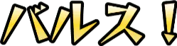 :barusu: