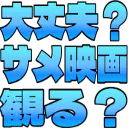 :daijoubu_sameeiga_miru: