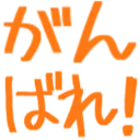 :ganbare: