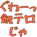 :guwaa_meshi_terro_ja: