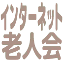 :internet_roujinkai: