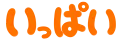 :ippai:
