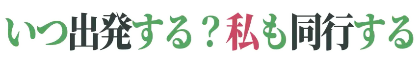 :itu_syuppatu_suru_wtasimo_doukou_suru: