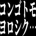 :kongotomo_yoroshiku: