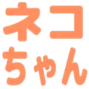 :nekochan: