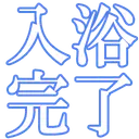 :nyuuyoku_kanryou:
