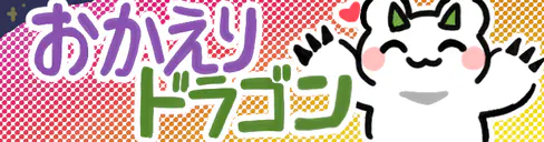 :okaeri_shiropuyo_dragon: