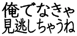 :oredenakya_minogasityaune: