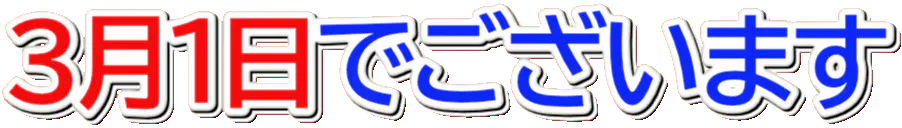 :sangatsu_tsuitachi_de_gozaimasu: