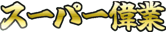 :super_igyo:
