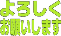 :yorosiku_onegaisimasu: